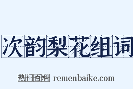 次韵梨花组词是什么意思的图片